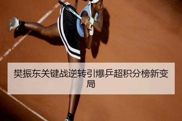 樊振东关键战逆转引爆乒超积分榜新变局